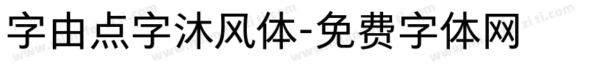 字由点字沐风体字体转换