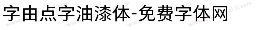 字由点字油漆体字体转换