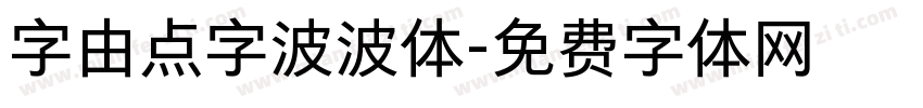 字由点字波波体字体转换