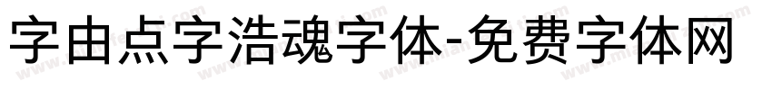 字由点字浩魂字体字体转换