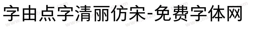 字由点字清丽仿宋字体转换