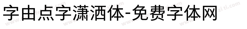 字由点字潇洒体字体转换