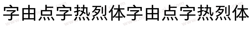 字由点字热烈体字由点字热烈体字体转换