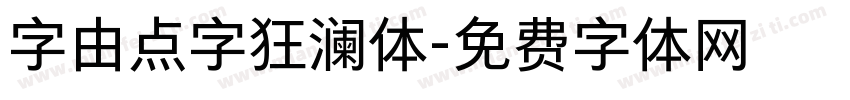 字由点字狂澜体字体转换