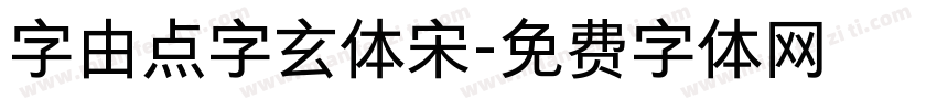 字由点字玄体宋字体转换