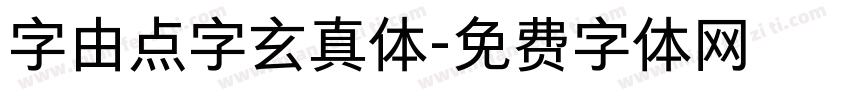 字由点字玄真体字体转换