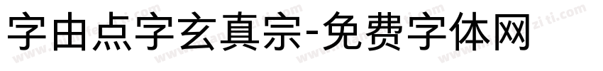 字由点字玄真宗字体转换