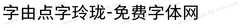 字由点字玲珑字体转换