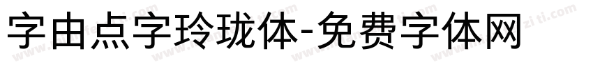 字由点字玲珑体字体转换