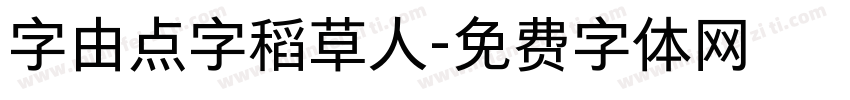 字由点字稻草人字体转换