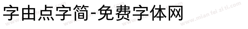 字由点字简字体转换