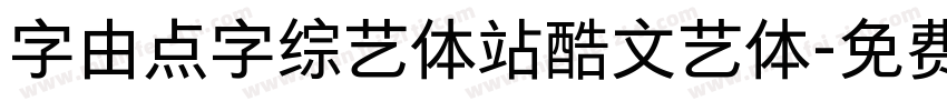 字由点字综艺体站酷文艺体字体转换