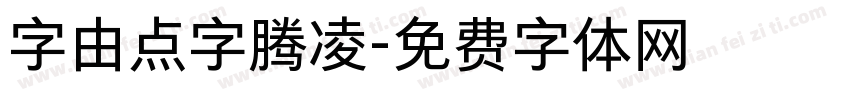 字由点字腾凌字体转换