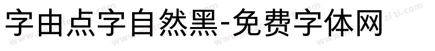 字由点字自然黑字体转换