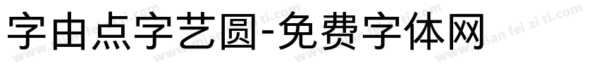 字由点字艺圆字体转换