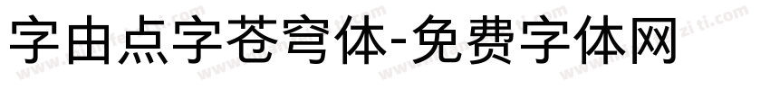 字由点字苍穹体字体转换