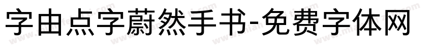 字由点字蔚然手书字体转换