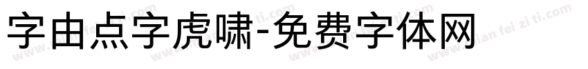 字由点字虎啸字体转换