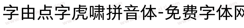 字由点字虎啸拼音体字体转换