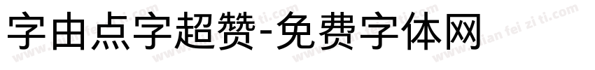 字由点字超赞字体转换