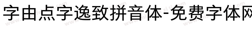 字由点字逸致拼音体字体转换