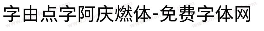 字由点字阿庆燃体字体转换