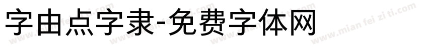 字由点字隶字体转换