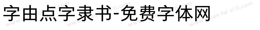 字由点字隶书字体转换