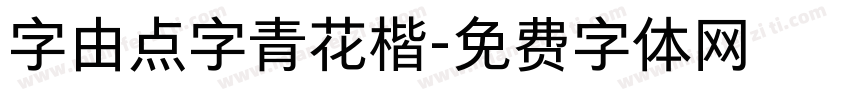 字由点字青花楷字体转换