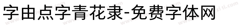 字由点字青花隶字体转换