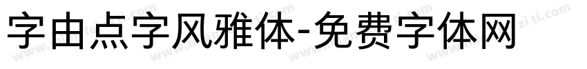 字由点字风雅体字体转换
