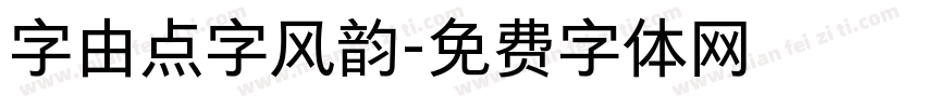 字由点字风韵字体转换