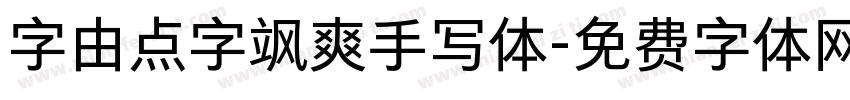 字由点字飒爽手写体字体转换