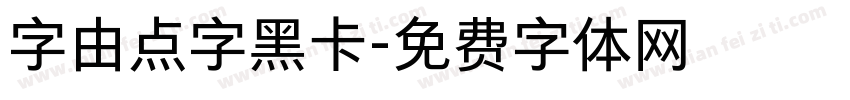 字由点字黑卡字体转换