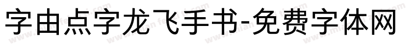 字由点字龙飞手书字体转换