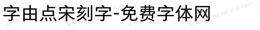 字由点宋刻字字体转换
