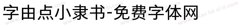 字由点小隶书字体转换