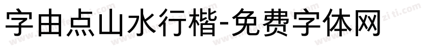 字由点山水行楷字体转换