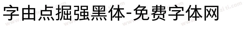 字由点掘强黑体字体转换