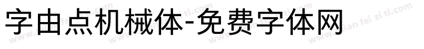 字由点机械体字体转换