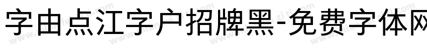 字由点江字户招牌黑字体转换