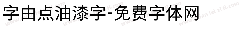 字由点油漆字字体转换