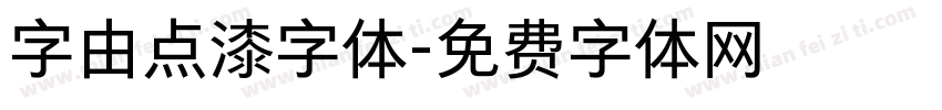 字由点漆字体字体转换