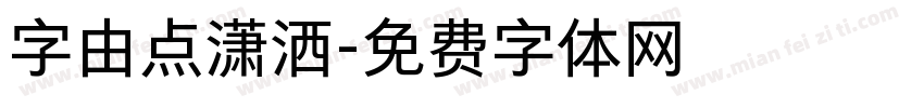 字由点潇洒字体转换