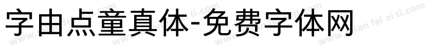 字由点童真体字体转换