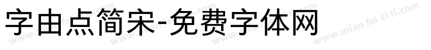 字由点简宋字体转换
