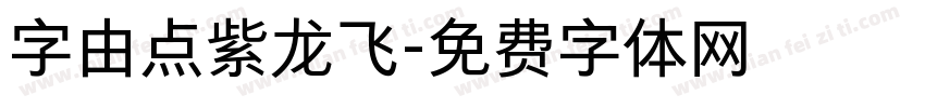 字由点紫龙飞字体转换