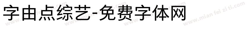 字由点综艺字体转换