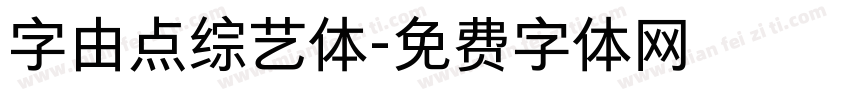 字由点综艺体字体转换