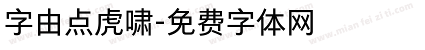 字由点虎啸字体转换